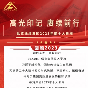 回顧2023|縱覽線纜集團(tuán)十大新聞揭曉！
